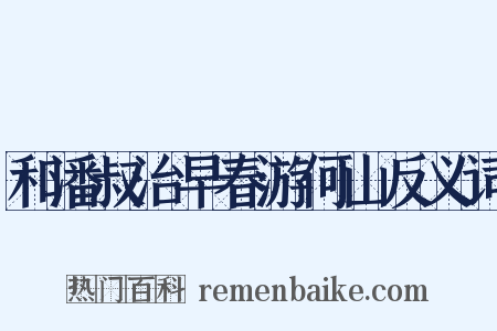 和潘叔治早春游何山反义词是什么意思的图片